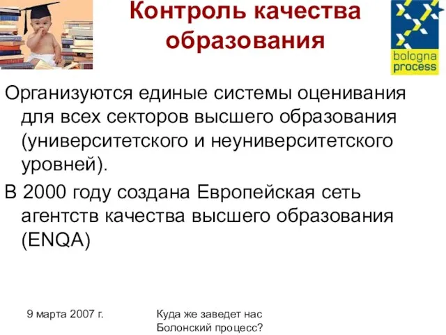 9 марта 2007 г. Куда же заведет нас Болонский процесс? Контроль качества