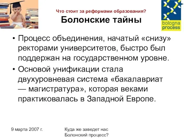 9 марта 2007 г. Куда же заведет нас Болонский процесс? Что стоит