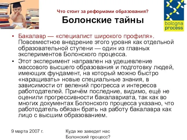 9 марта 2007 г. Куда же заведет нас Болонский процесс? Что стоит