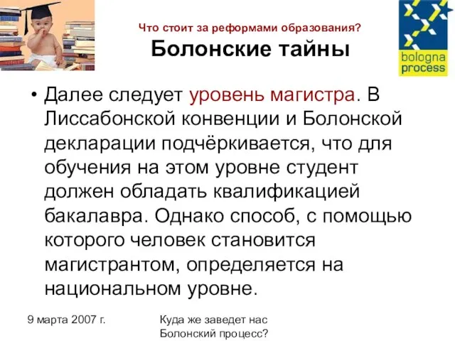 9 марта 2007 г. Куда же заведет нас Болонский процесс? Что стоит