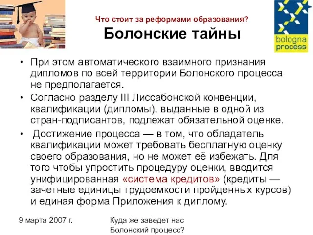 9 марта 2007 г. Куда же заведет нас Болонский процесс? Что стоит