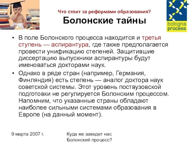 9 марта 2007 г. Куда же заведет нас Болонский процесс? Что стоит