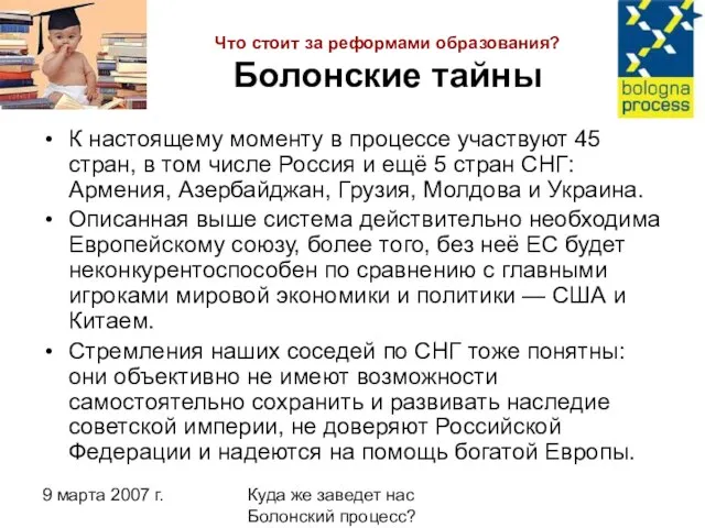 9 марта 2007 г. Куда же заведет нас Болонский процесс? Что стоит