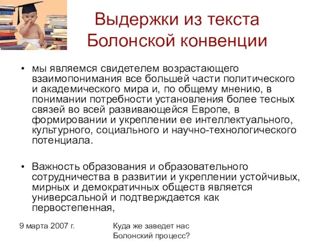 9 марта 2007 г. Куда же заведет нас Болонский процесс? Выдержки из