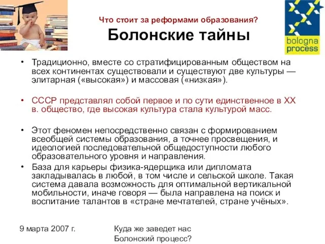 9 марта 2007 г. Куда же заведет нас Болонский процесс? Что стоит