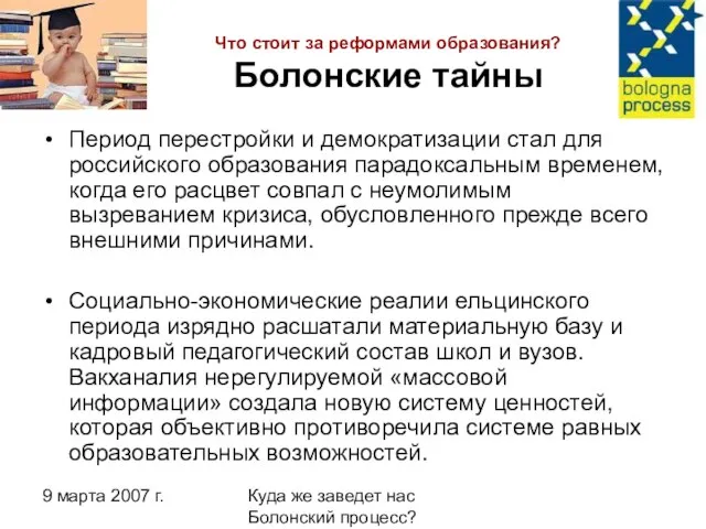 9 марта 2007 г. Куда же заведет нас Болонский процесс? Что стоит