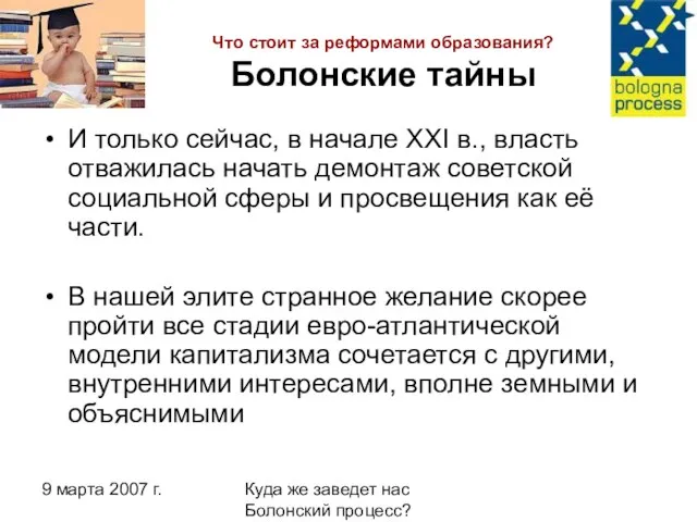 9 марта 2007 г. Куда же заведет нас Болонский процесс? Что стоит