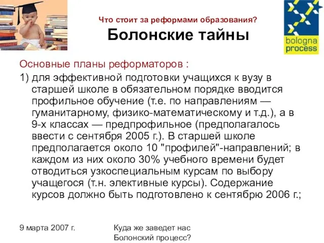 9 марта 2007 г. Куда же заведет нас Болонский процесс? Что стоит