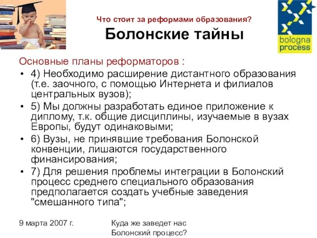 9 марта 2007 г. Куда же заведет нас Болонский процесс? Что стоит