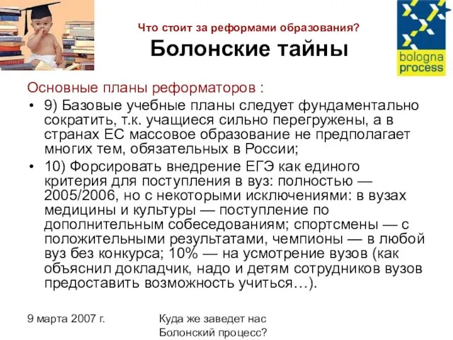 9 марта 2007 г. Куда же заведет нас Болонский процесс? Что стоит