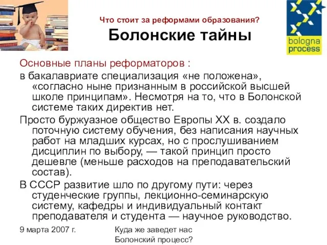 9 марта 2007 г. Куда же заведет нас Болонский процесс? Что стоит