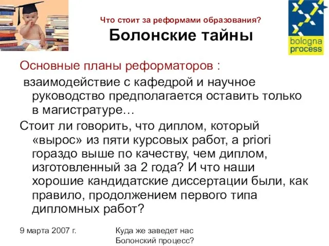 9 марта 2007 г. Куда же заведет нас Болонский процесс? Что стоит