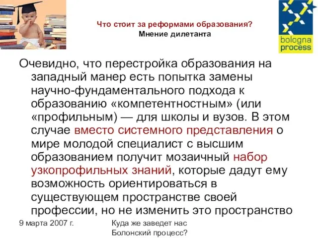 9 марта 2007 г. Куда же заведет нас Болонский процесс? Что стоит