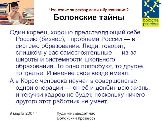 9 марта 2007 г. Куда же заведет нас Болонский процесс? Что стоит