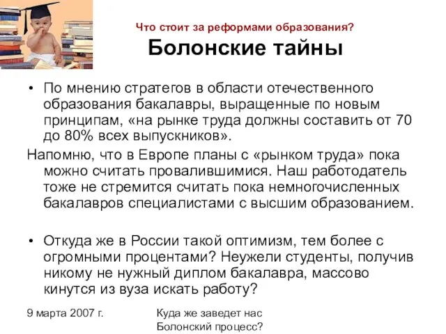 9 марта 2007 г. Куда же заведет нас Болонский процесс? Что стоит