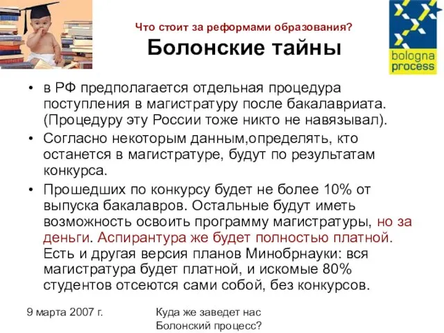 9 марта 2007 г. Куда же заведет нас Болонский процесс? Что стоит