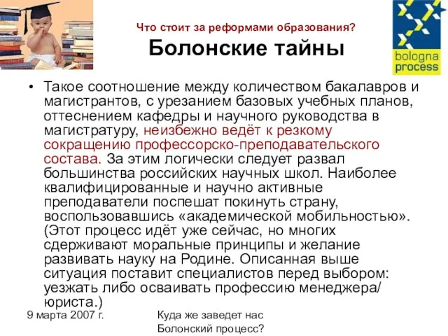 9 марта 2007 г. Куда же заведет нас Болонский процесс? Что стоит