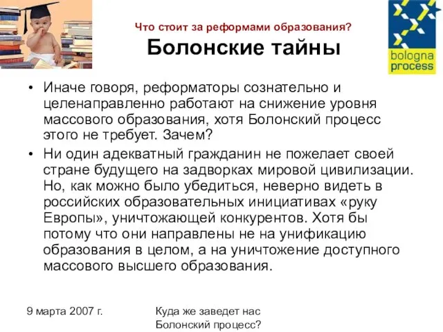 9 марта 2007 г. Куда же заведет нас Болонский процесс? Что стоит