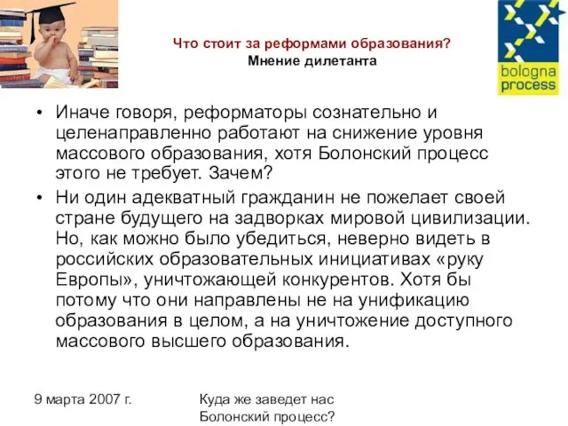 9 марта 2007 г. Куда же заведет нас Болонский процесс? Что стоит