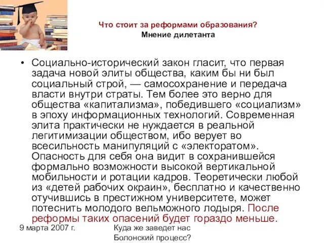 9 марта 2007 г. Куда же заведет нас Болонский процесс? Что стоит