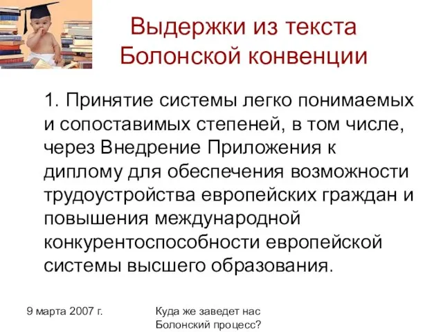 9 марта 2007 г. Куда же заведет нас Болонский процесс? Выдержки из