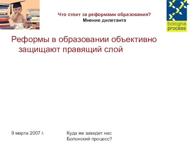 9 марта 2007 г. Куда же заведет нас Болонский процесс? Что стоит