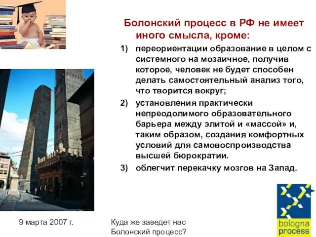 9 марта 2007 г. Куда же заведет нас Болонский процесс? Болонский процесс