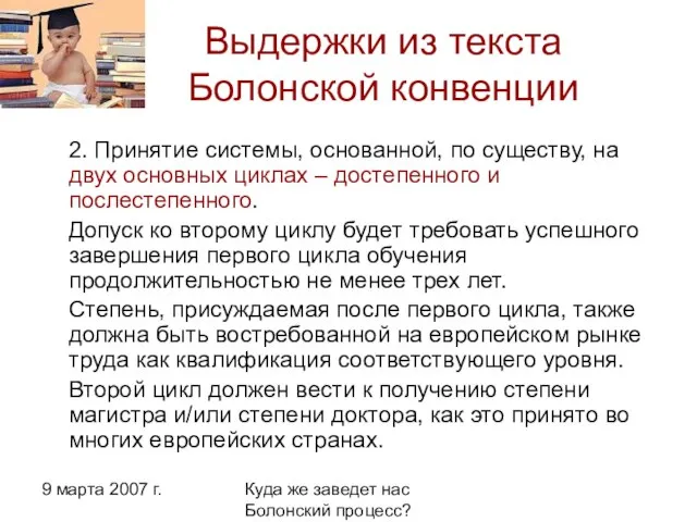 9 марта 2007 г. Куда же заведет нас Болонский процесс? Выдержки из