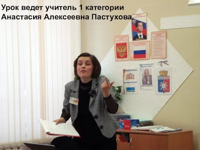 Урок ведет учитель 1 категории Анастасия Алексеевна Пастухова.
