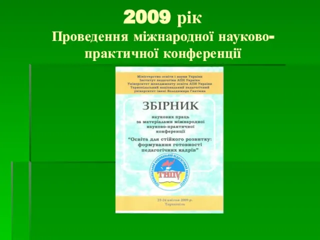 2009 рік Проведення міжнародної науково-практичної конференції