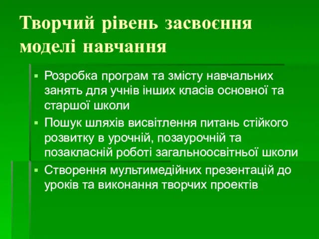 Творчий рівень засвоєння моделі навчання Розробка програм та змісту навчальних занять для