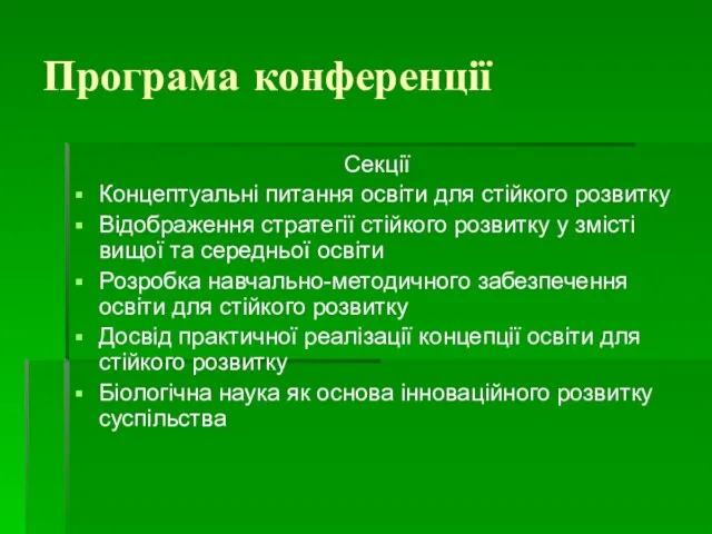 Програма конференції Секції Концептуальні питання освіти для стійкого розвитку Відображення стратегії стійкого