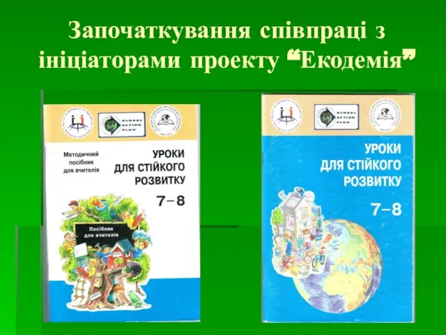 Започаткування співпраці з ініціаторами проекту “Екодемія”