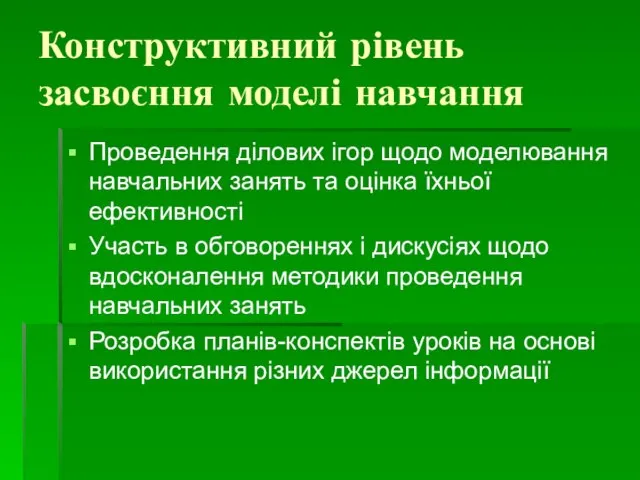 Конструктивний рівень засвоєння моделі навчання Проведення ділових ігор щодо моделювання навчальних занять