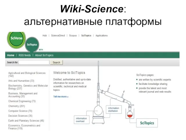 Wiki-Science: альтернативные платформы