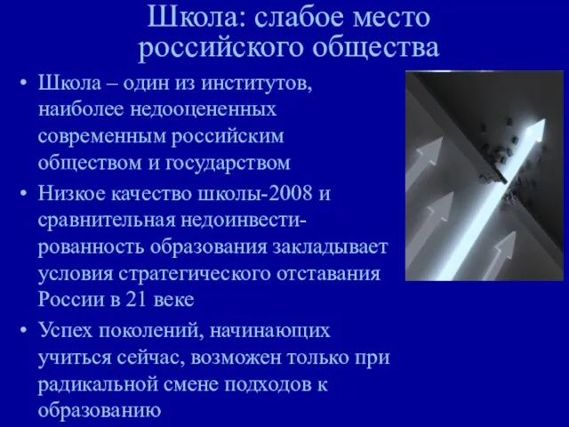 Школа: слабое место российского общества Школа – один из институтов, наиболее недооцененных