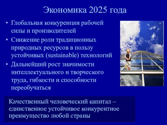 Экономика 2025 года Глобальная конкуренция рабочей силы и производителей Снижение роли традиционных