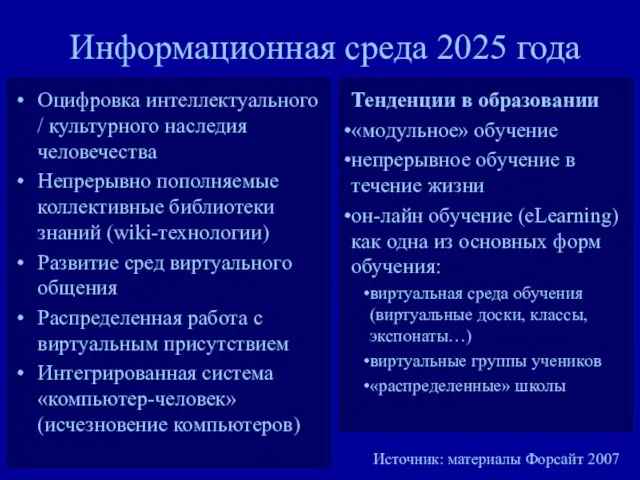 Информационная среда 2025 года Оцифровка интеллектуального / культурного наследия человечества Непрерывно пополняемые