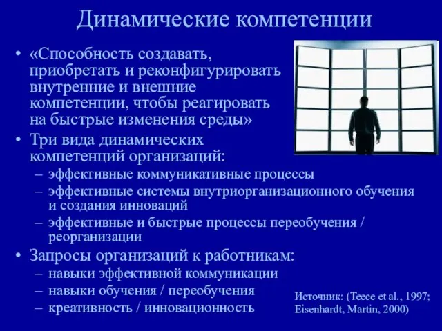 Динамические компетенции «Способность создавать, приобретать и реконфигурировать внутренние и внешние компетенции, чтобы