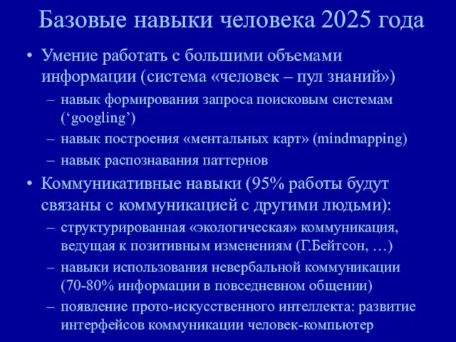 Базовые навыки человека 2025 года Умение работать с большими объемами информации (система