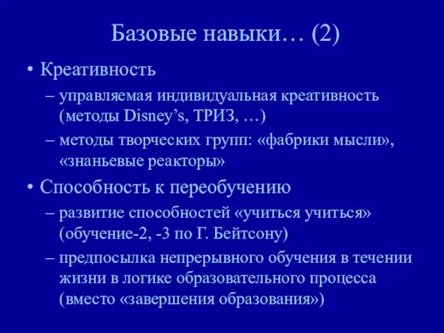 Базовые навыки… (2) Креативность управляемая индивидуальная креативность (методы Disney’s, ТРИЗ, …) методы