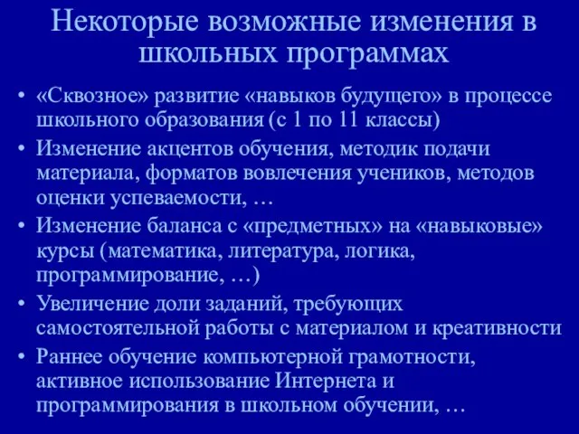 Некоторые возможные изменения в школьных программах «Сквозное» развитие «навыков будущего» в процессе