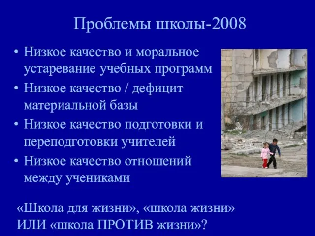 Проблемы школы-2008 Низкое качество и моральное устаревание учебных программ Низкое качество /