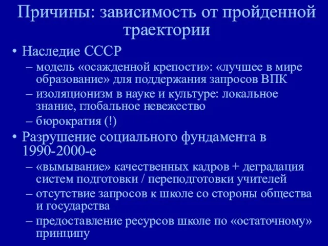 Причины: зависимость от пройденной траектории Наследие СССР модель «осажденной крепости»: «лучшее в