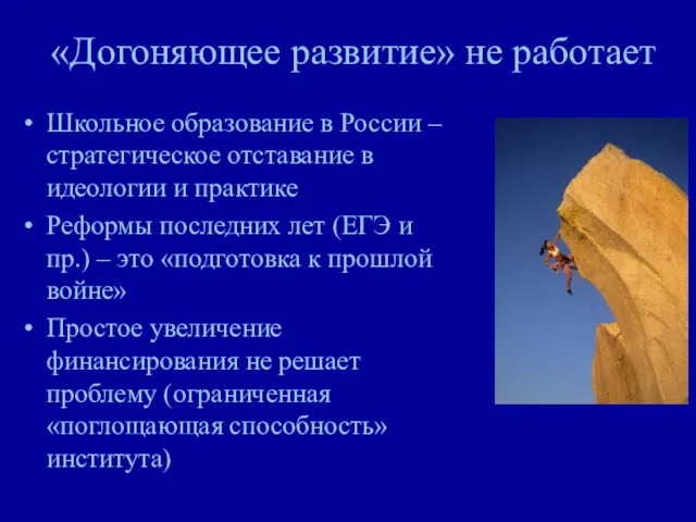 «Догоняющее развитие» не работает Школьное образование в России – стратегическое отставание в