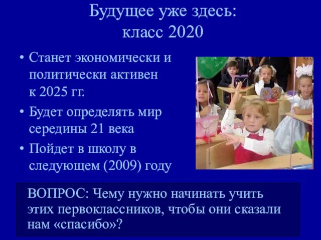 Будущее уже здесь: класс 2020 Станет экономически и политически активен к 2025