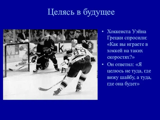 Целясь в будущее Хоккеиста Уэйна Грецки спросили: «Как вы играете в хоккей