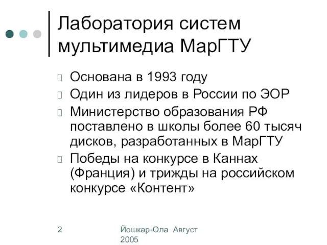 Йошкар-Ола Август 2005 Лаборатория систем мультимедиа МарГТУ Основана в 1993 году Один