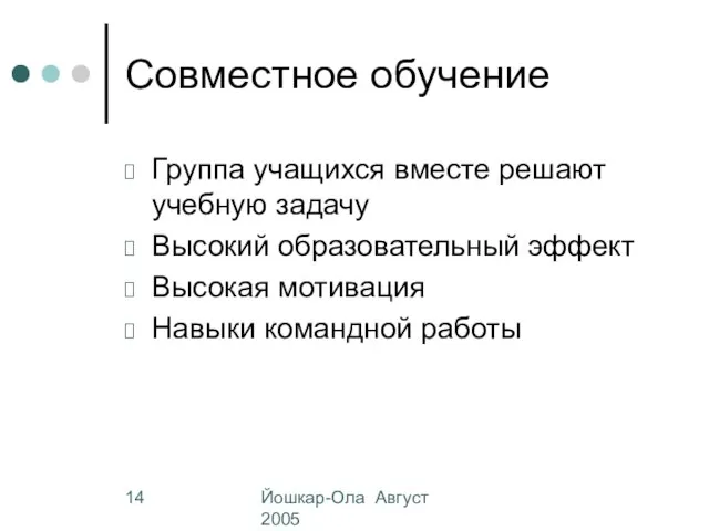 Йошкар-Ола Август 2005 Совместное обучение Группа учащихся вместе решают учебную задачу Высокий