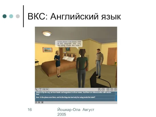 Йошкар-Ола Август 2005 ВКС: Английский язык